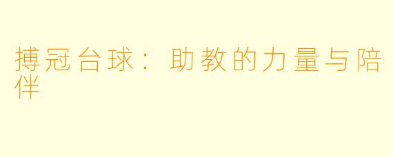 搏冠台球：助教的力量与陪伴