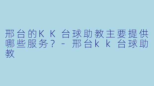 邢台的KK台球助教主要提供哪些服务？