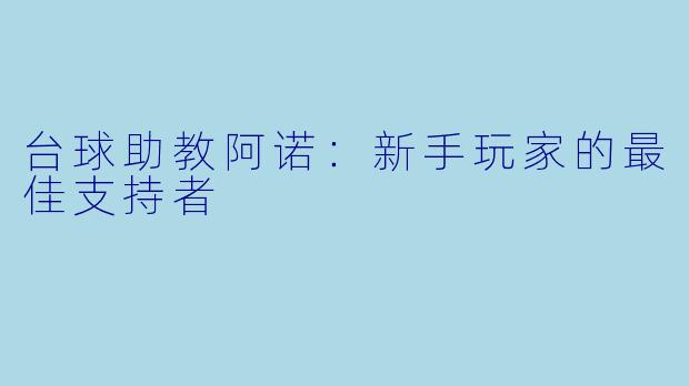 台球助教阿诺：新手玩家的最佳支持者