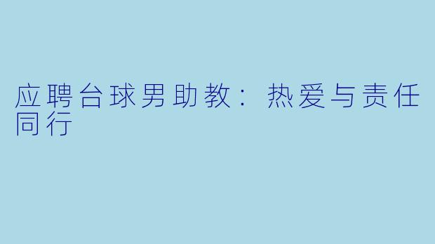 应聘台球男助教:热爱与责任同行