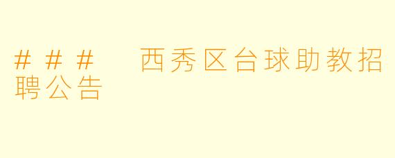 ### 西秀区台球助教招聘公告