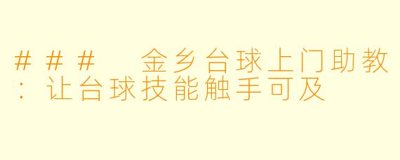 ### 金乡台球上门助教:让台球技能触手可及