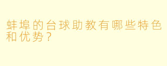 蚌埠的台球助教有哪些特色和优势?