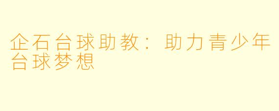 企石台球助教：助力青少年台球梦想