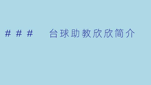 ### 台球助教欣欣简介