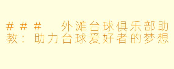 ### 外滩台球俱乐部助教：助力台球爱好者的梦想