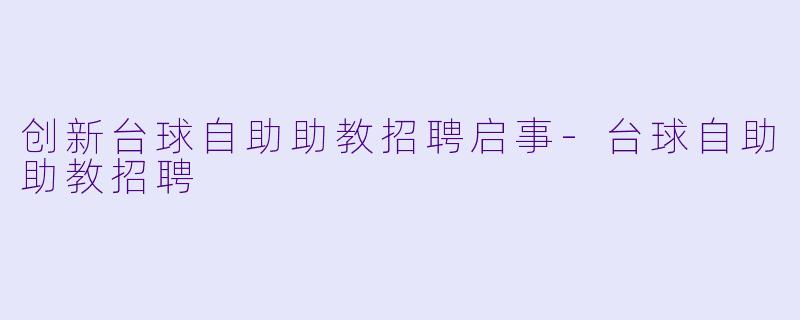 创新台球自助助教招聘启事