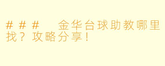 ### 金华台球助教哪里找？攻略分享！