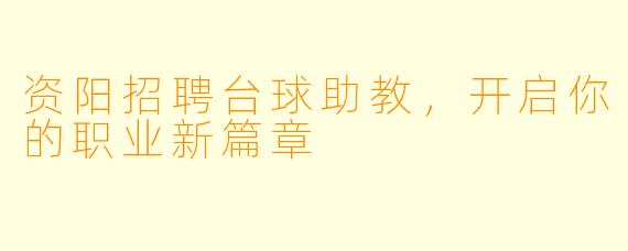 资阳招聘台球助教,开启你的职业新篇章