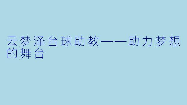 云梦泽台球助教——助力梦想的舞台