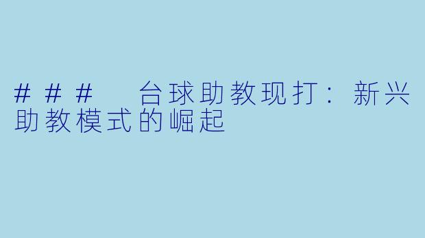 ### 台球助教现打：新兴助教模式的崛起