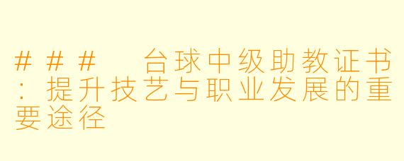 ### 台球中级助教证书：提升技艺与职业发展的重要途径