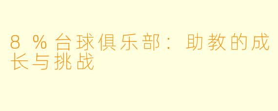 8%台球俱乐部：助教的成长与挑战