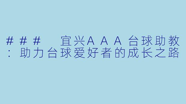 ### 宜兴AAA台球助教：助力台球爱好者的成长之路