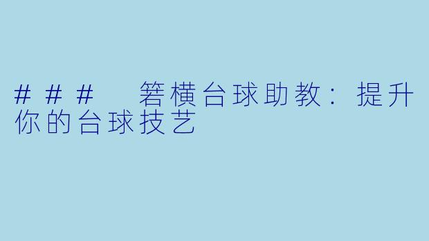 ### 箬横台球助教：提升你的台球技艺