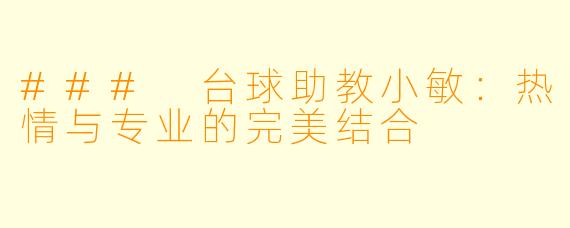 ### 台球助教小敏：热情与专业的完美结合