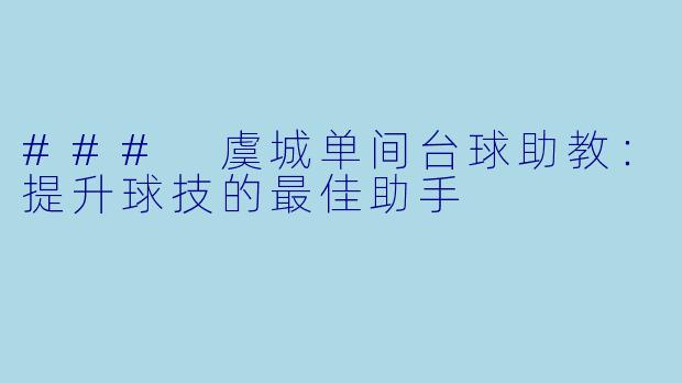 ### 虞城单间台球助教：提升球技的最佳助手