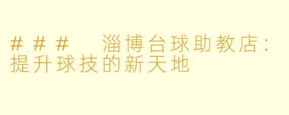 ### 淄博台球助教店：提升球技的新天地