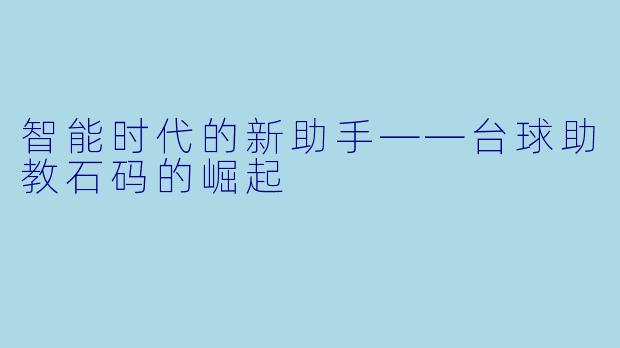 智能时代的新助手——台球助教石码的崛起