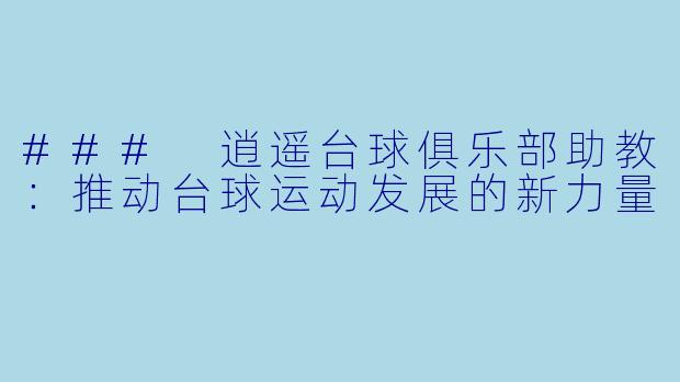 ### 逍遥台球俱乐部助教：推动台球运动发展的新力量