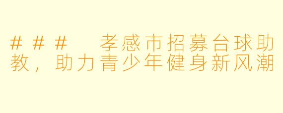 ### 孝感市招募台球助教，助力青少年健身新风潮
