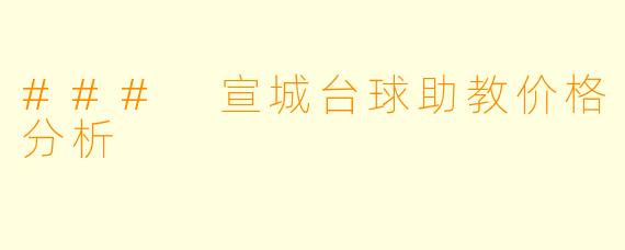 ### 宣城台球助教价格分析