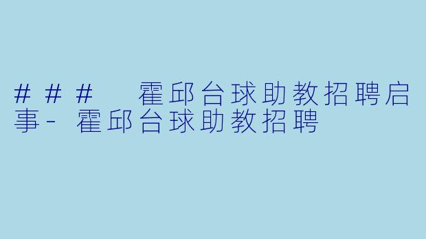 ### 霍邱台球助教招聘启事