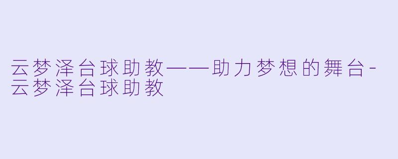 云梦泽台球助教——助力梦想的舞台-云梦泽台球助教