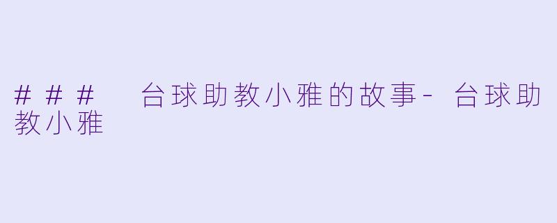### 台球助教小雅的故事-台球助教小雅