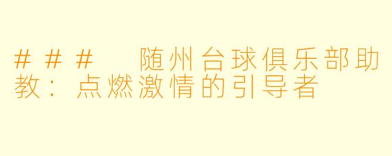 ### 随州台球俱乐部助教：点燃激情的引导者