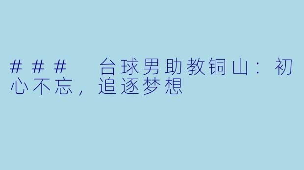 ### 台球男助教铜山：初心不忘，追逐梦想