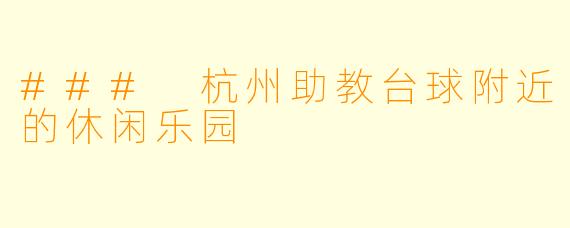 ### 杭州助教台球附近的休闲乐园