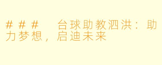 ### 台球助教泗洪：助力梦想，启迪未来