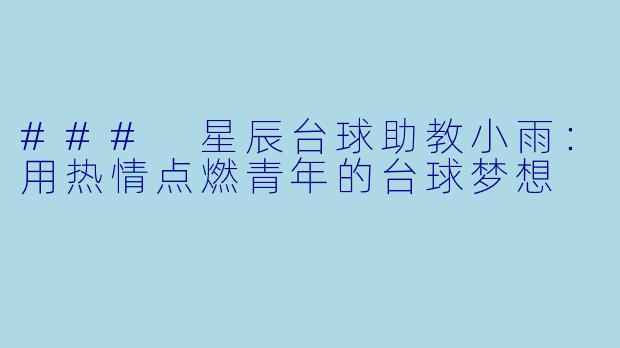 ### 星辰台球助教小雨:用热情点燃青年的台球梦想
