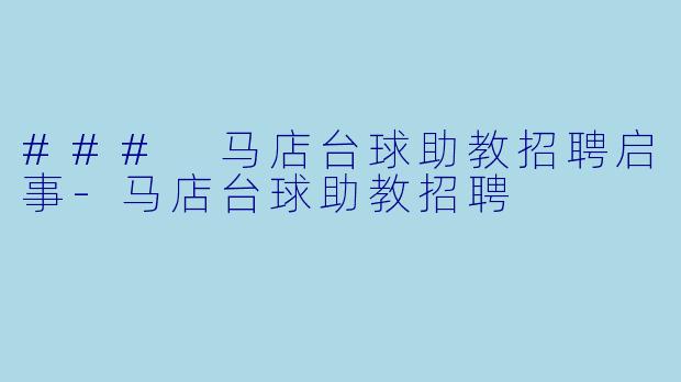 ### 马店台球助教招聘启事
