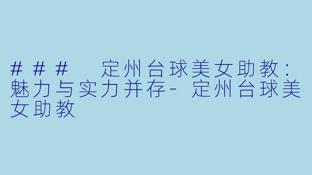 ### 定州台球美女助教:魅力与实力并存