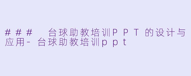 ### 台球助教培训PPT的设计与应用-台球助教培训ppt