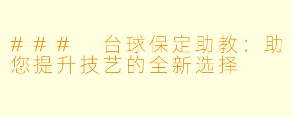 ### 台球保定助教：助您提升技艺的全新选择