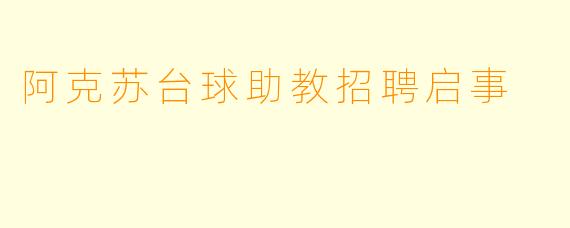 阿克苏台球助教招聘启事