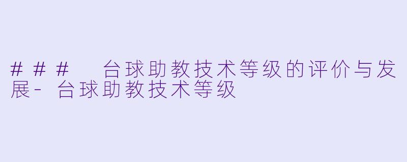 ### 台球助教技术等级的评价与发展-台球助教技术等级