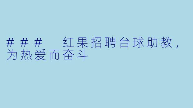### 红果招聘台球助教，为热爱而奋斗