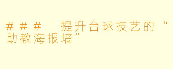 ### 提升台球技艺的“助教海报墙”