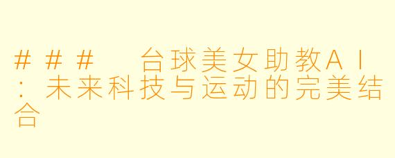 ### 台球美女助教AI：未来科技与运动的完美结合