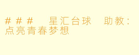 ### 星汇台球 助教：点亮青春梦想