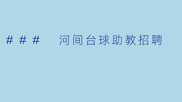 ### 河间台球助教招聘