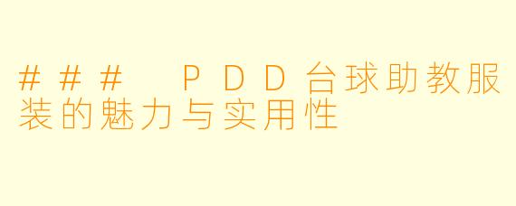### PDD台球助教服装的魅力与实用性