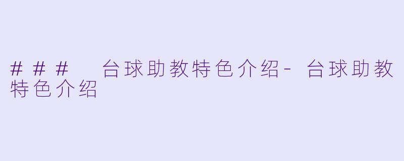 ### 台球助教特色介绍-台球助教特色介绍
