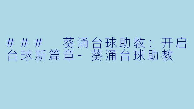 ### 葵涌台球助教：开启台球新篇章-葵涌台球助教