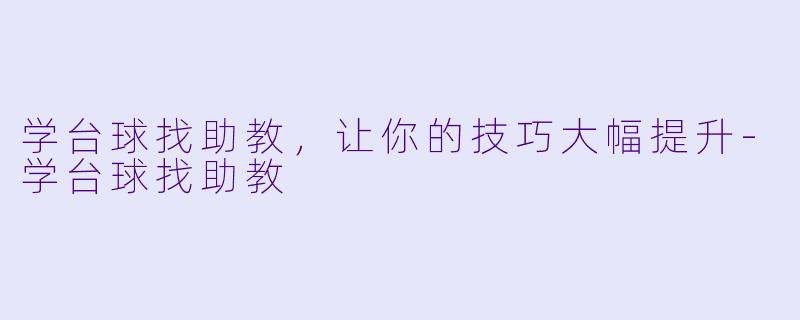 学台球找助教,让你的技巧大幅提升