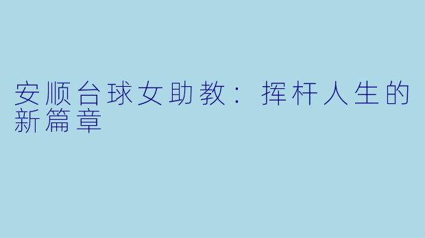 安顺台球女助教：挥杆人生的新篇章